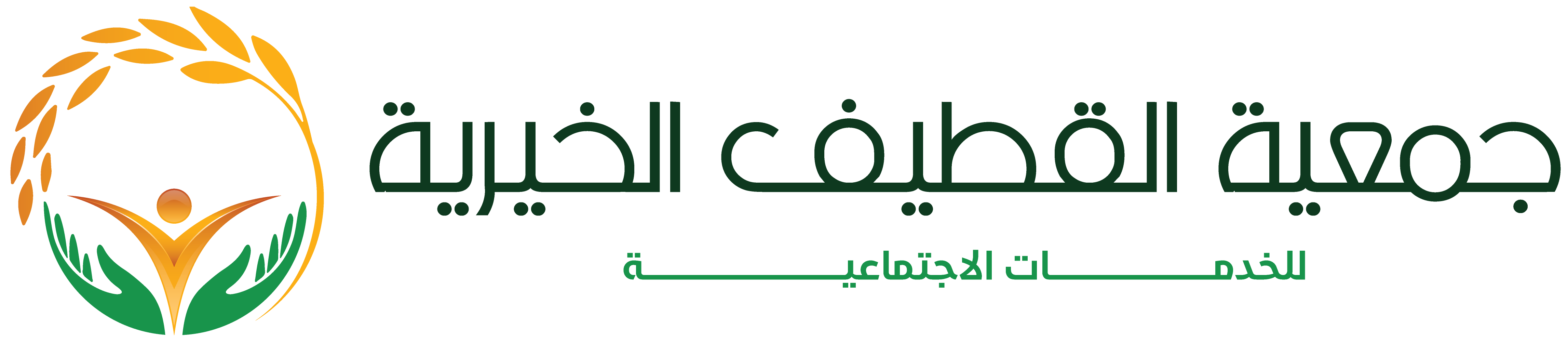 جمعية القطيف الخيرية